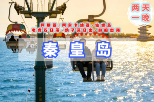 清明2天【秦皇岛】海风拾光漫游记｜阿那亚/阿尔卡迪亚-游船出海-仙螺岛-老虎石-秦皇小巷夜景-鸽子窝日出