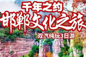 五一/每周五【邯郸古都3日B】5.3-5广府古城-网红打卡大洼村-京娘湖(市区房山都有站）