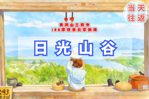 周末1日【日光山谷】不用早起九点出发｜看北京的海-瞰密云水库-青洞山三教寺