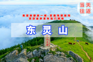 周三周末/五一1日【东灵山】北京最高峰｜被誉为京西的“珠穆朗玛”京郊徒步天花板