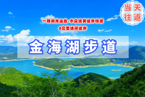 周三/周末1日【金海湖步道】小众绝美徒步栈道の一路湖光山色-9公里户外徒步