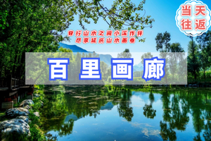 周末1日【百里画廊徒步】穿行山水之间小溪作伴-尽享延庆山水画卷
