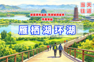 周末1日【雁栖湖环湖徒步】九点半出发-不用早起-闯入京郊小瑞士-怀柔山水漫步
