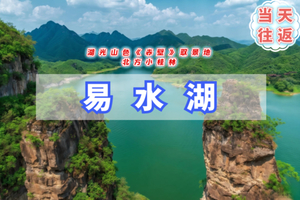 周末1日【易水湖】畅游北方小桂林-打卡《赤壁》取景地-太行水镇休闲游