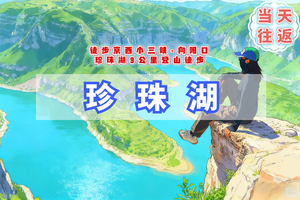 周三周末1日【珍珠湖】向阳口-京西小三峡の高峡平湖、山河辽阔一瞬间 户外经典徒步