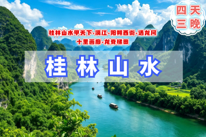 端午3天【桂林山水】火车｜桂林山水甲天下-游漓江-阳朔西街-遇龙河-十里画廊-龙脊梯田（桂林集散）