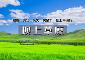 五一2日【坝上草原A】神仙谷七彩森林｜闪电湖-烤全羊-篝火户外卡拉OK-草原骑马（共2期）
