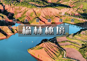 端午3日【榆林秘境】鬼吹灯龙岭迷窟取景地の麻黄梁-莲花辿-香炉寺-窑洞“布达拉宫”陕北小众美景