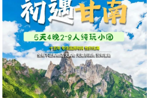 （必发）甘南【初遇甘南5日】天天发｜扎尕那 郎木寺 拉卜楞寺 尕海湖 甘加秘境 美仁大草原