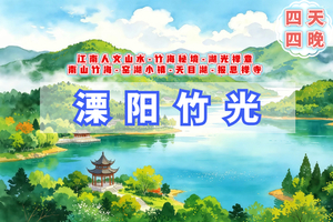 端午4天｜溧阳竹光｜江南人文山水の竹海秘境-湖光禅意-南山竹海-窑湖小镇-天目湖-报恩禅寺-溧阳夜景-南京