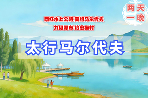 五一2日｜太行马尔代夫｜5.3-4治愈猫村-保版马尔代夫-九级瀑布-网红水上公路