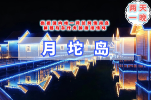 端午2日【月坨岛A宿岛上】邂逅国内唯一荷兰风情海岛-体验马尔代夫的浪漫情怀