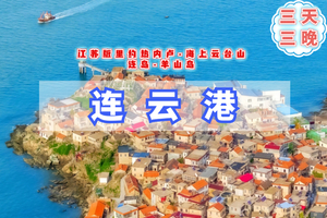 端午3天【连云港日照】苏版里约热内卢｜万平口-日照灯塔-东夷小镇-海上云台山-连岛-羊山岛