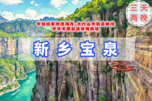 端午3天｜新乡宝泉｜6.19-21中华文明起源安阳殷墟-鹤壁夜景-宝泉旅游区-胖东来-关帝庙-新乡夜景