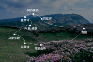 五一7日贵州屋脊徒步4.29-5.5乌蒙山脊+乌蒙东坡+韭菜坪+阿西里西秘境+百草坪