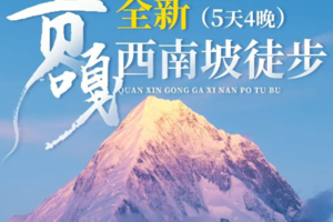 【贡嘎西南坡徒步5日】 这一次只为贡嘎的日出日落（每周三五六发团）