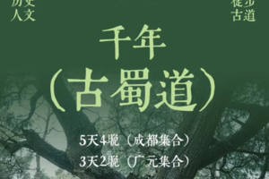 【徒步古蜀道】徒步金牛古蜀道-剑门关-昭化古城-不夜三国城（成都/广元集散）