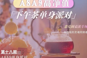 上海单身交友周六下午场「恋爱圆桌派专场」A8A9 千万亿万资产高净值-下午茶单身派对