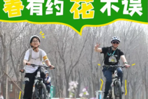 双语营【春季骑行】单飞1日 | 5.1/3骑进桃花坞 才是打开春天的正确方式（也可亲子）
