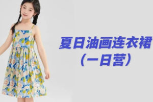【小服装设计师1日A】5.16/23/24/30/31/6.7/13/19/20/21夏日油画连衣裙或唐风刺绣背带裙