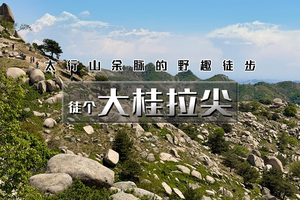 【周日5.10 · 初级进阶】大桂拉尖飞来石 | 徒步保定小黄山，探秘 “悬空” 飞来石，打卡最野的奇石景观
