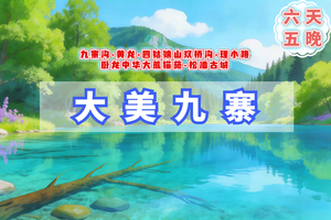 每周五【大美九寨6日】2-8人小团夜宿九寨沟内+九寨沟+黄龙+四姑娘山双桥沟+卧龙中华大熊猫苑+松潘古城