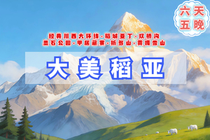 每周六【大美稻亚7日】稻城亚丁+四姑娘山双桥沟+墨石公园+理塘+甲居藏寨+折多山+贡嘎雪山