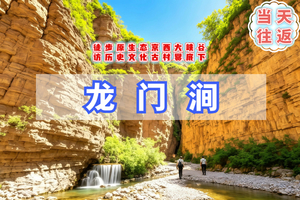 周末1日【龙门涧A】爨底下｜晚出发-古村探索-小众原生态-京西小三峡休闲游-双集合点