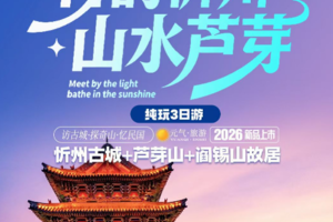 游晋北秘境-芦芽山3日忻州古城+芦芽山+阎锡山故居（每周五发团）