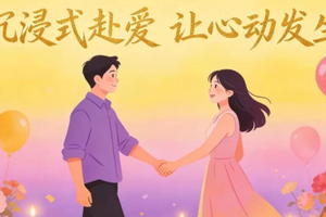 高甜恋综 | 5.17周日沉浸式恋综体验，解除社交距离，像拍恋综一样相遇吧（坐标五道口）