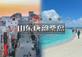 端午3天｜山东唐韵桑岛｜6.19-21鲁北影城海岛行の古风唐园-龙口桑岛-东海海岸-潍坊茶卡-国保十笏园