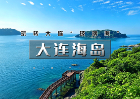 端午3天｜大连海岛｜玩转大连“玻璃海”大小海山岛の打卡大连醉美海岸线-登童牛岭俯瞰山海