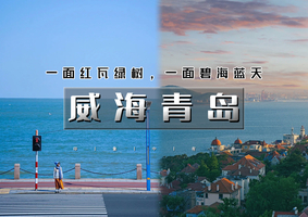 端午3天｜威海+青岛｜一半浪漫一半山海の黄海之滨的明珠青岛-啤酒飘香的名城