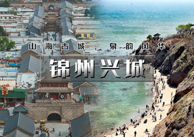 端午3天｜锦州兴城｜6.19-21网红邴家湾-奉国寺-笔架山-锦州夜市-兴城古城-龙回头-辽西九华山-畅游辽西