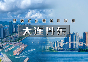 端午3天【大连丹东A】玩转辽东｜打卡大连海岸线-丹东断桥-游船-中朝边境