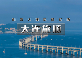 端午3天【大连旅顺C】海岸寻踪｜金石滩-老虎滩-渔人码头-威尼斯水城-旅顺口-跨海大桥-星海广场-鲅鱼圈