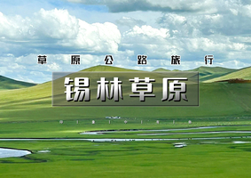 端午3日【锡林草原】全程无门票｜小众-穿越锡林郭勒大草原-邂逅星空火山-草原公路旅行