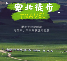 端午3天【塞北徒步】全程无门票｜地质生态徒步路线の贡格尔草原-黄岗梁-马蹄口火山口