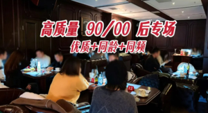 5.24周日下午|北京高质量相亲会90后/00后（男88后）专场精品联谊，和心动的TA品咖啡/桌游（坐标三里屯）