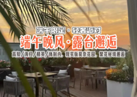 北京单身6.21【端午晚风·露台邂逅】高知/海归/精英/体制内，轻奢单身派对，二环西扬威胡同共赴一场安康之约