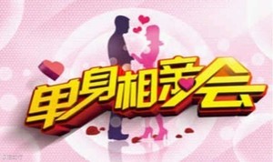 6.28周日下午【京城热恋】85-05年百人相亲会，优质单身集结（坐标分钟寺）