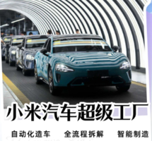 名厂名企【探秘小米汽车超级工厂】7.19/8.23走进头部车企超级工厂，沉浸式观摩国内先进自动化造车产线