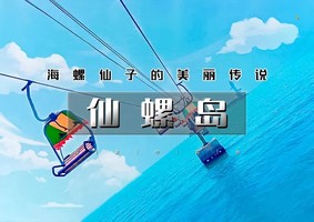 （必发）周末2天【仙螺岛】阿那亚-北戴河游船出海-仙螺岛-秦皇小巷夜景-鸽子窝日出-网红碧螺塔