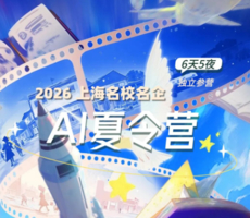 暑假7.26-31上海名校名企AI科技6日营 名校名企探访，探索AI科技