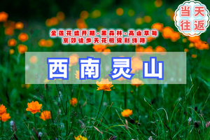 周末1日｜西南灵｜ 勇者无畏·灵山终极挑战-西南灵16公里穿越<中级强度>