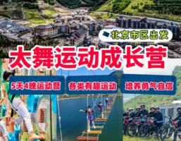 暑期单飞营8.2-6/8.16-8.20崇礼太舞户外运动5日营（仅此2期）用汗水书写少年朝气与力量
