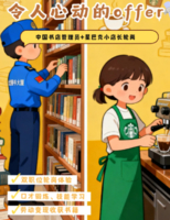【令人心动的offer系列】7.17中国书店管理员+星巴克小店长轮岗，图书分拣闯关赚薪资购书；学咖啡知识、DIY特饮
