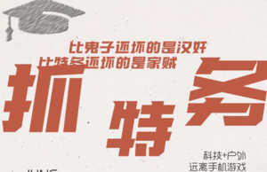 公益时长4h【抓特务|童年萌趣】10.7实地搜寻线索，学习合围谋略，激发应急反应能力