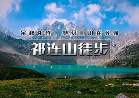 国庆6日【祁连山徒步】雪峰丝路の岗什卡BC-柴尔龙海天池-乌鞘岭长城-天梯石窟人文轻穿越（大巴/火车）