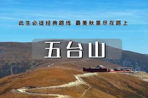 （余位告急）中秋/国庆3日【五台山顺朝B】穿越五台山祈福朝圣|追寻心灵净土，探索佛国圣地